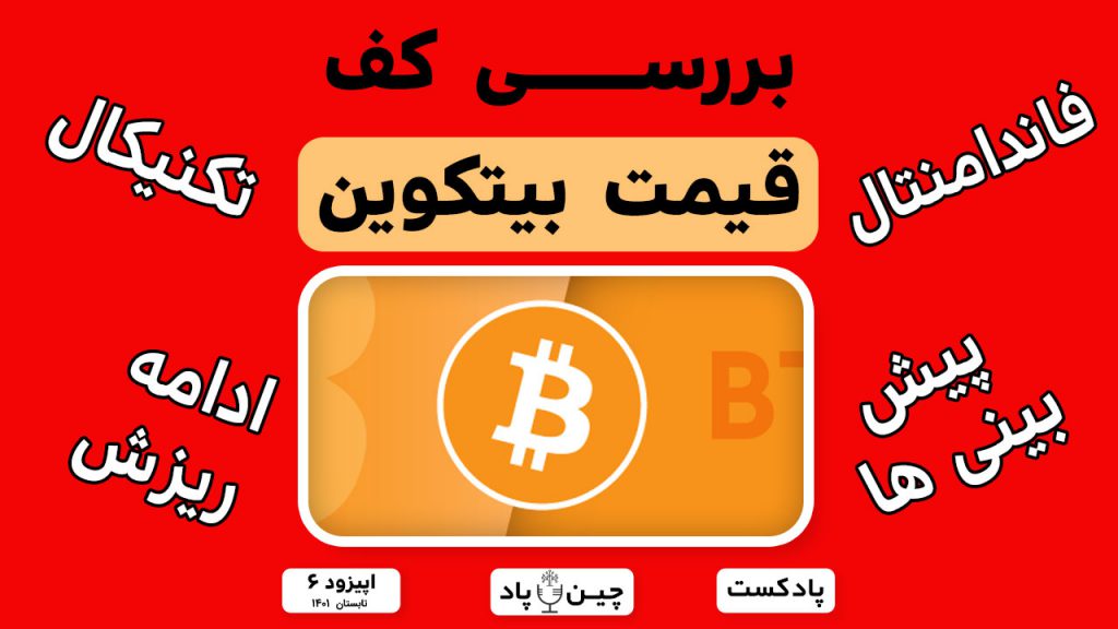 بررسی کفهای قیمتی بیتکوین از تکنیکال و فاندامنتال