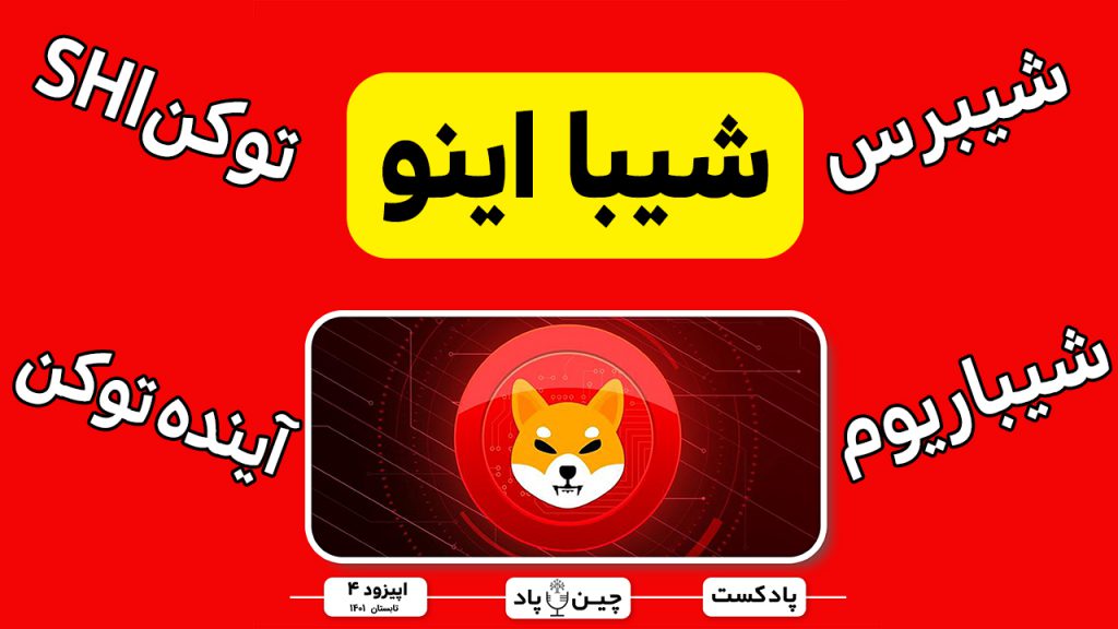 بررسی متاورس؛ استیبل کوین ؛ بلاکچین و آینده شیبااینو
