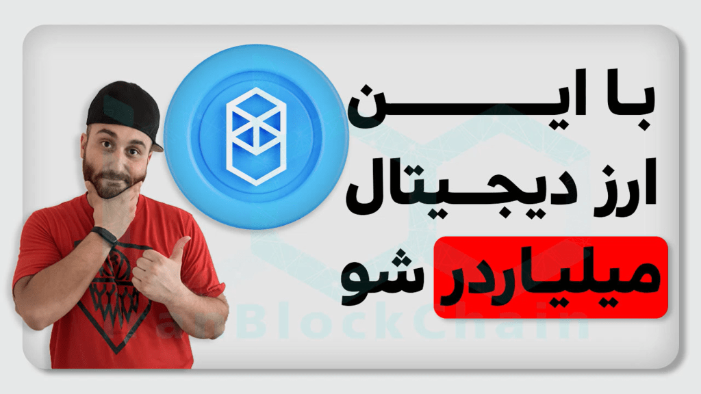 در این قسمت از برنامه کوینولوژی سعی بر معرفی بلاکچین فانتوم و توکن یا رمز ارز حاکمیتی آن یعنی FTM را داریم.