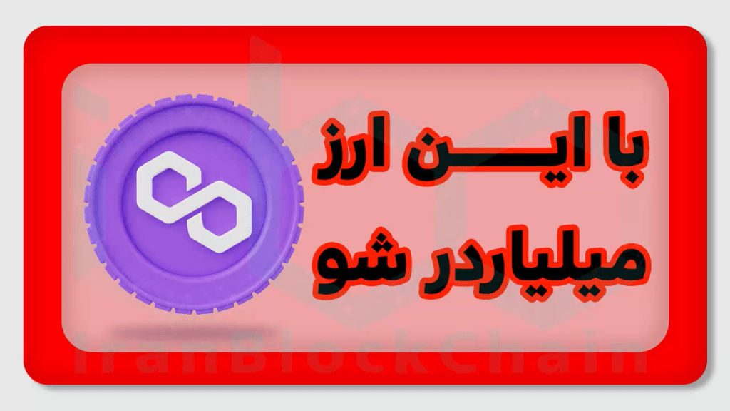 تو این برنامه از سری برنامه های کوینولوژی سعی کردیم تا بلاکچین پالیگان متیک رو به صورت کامل شرح بدیم.