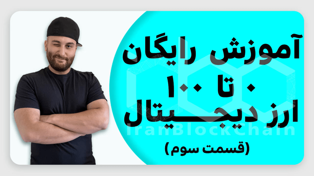 آموزش رایگان 0 تا 100 ارزدیجیتال (قسمت سوم)