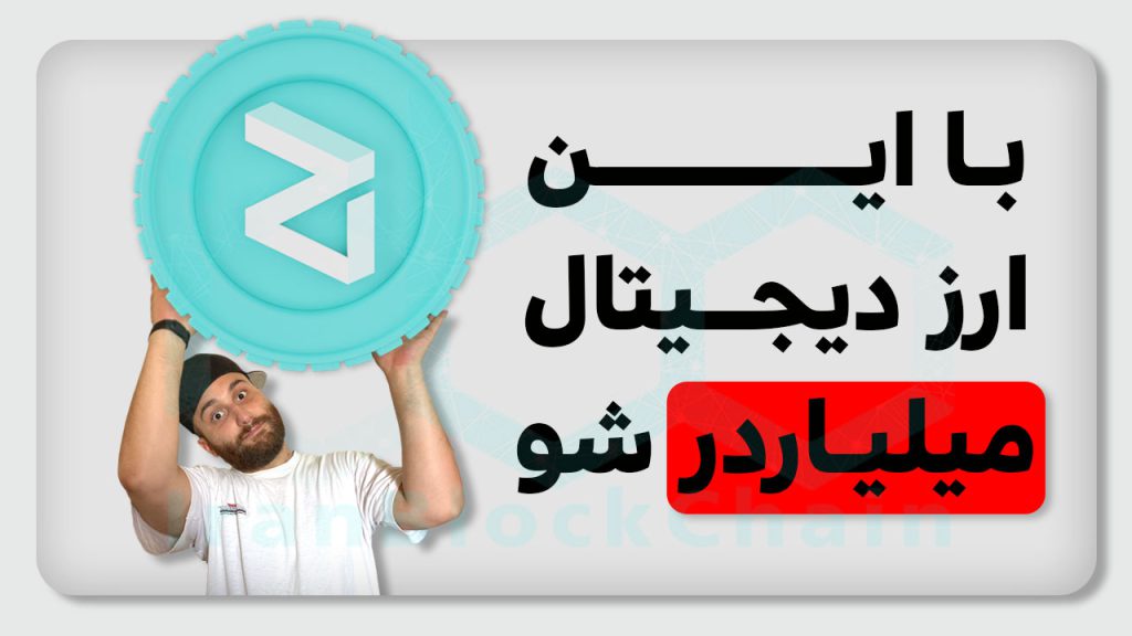 در این قسمت از برنامه کوینولوژی سعی بر معرفی بلاکچین زیلیکا و توکن حاکمیتی آن یعنی رمز ارز ZIL را داریم.