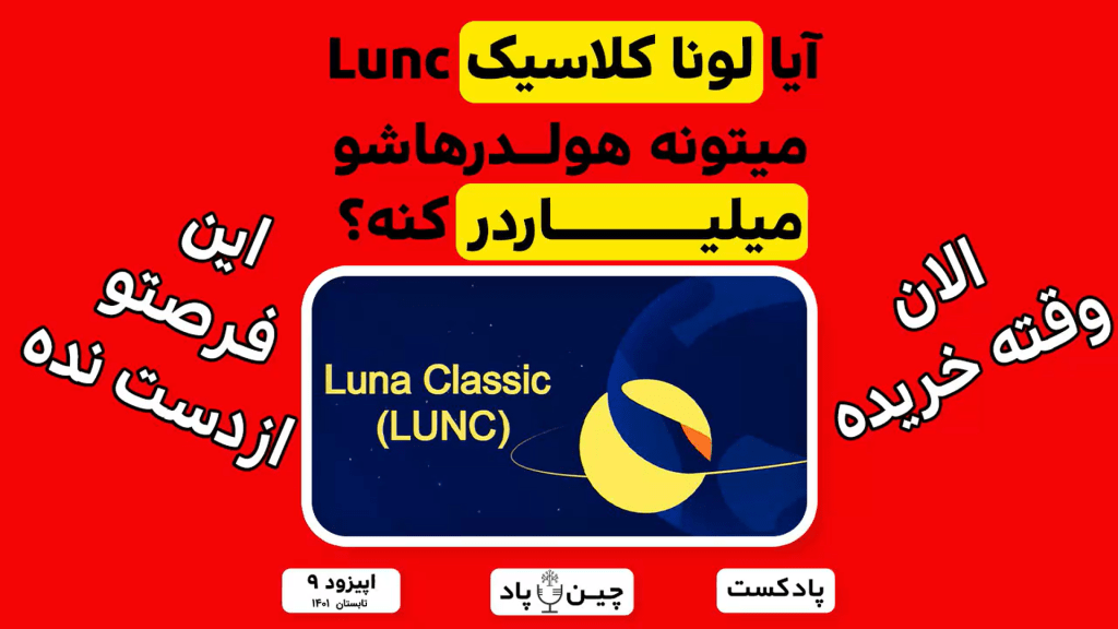 دلایل رشد عجیب لونا کلاسیک و اینکه آیا میتونه هولدرهاشو رو میلیاردر کنه ؟