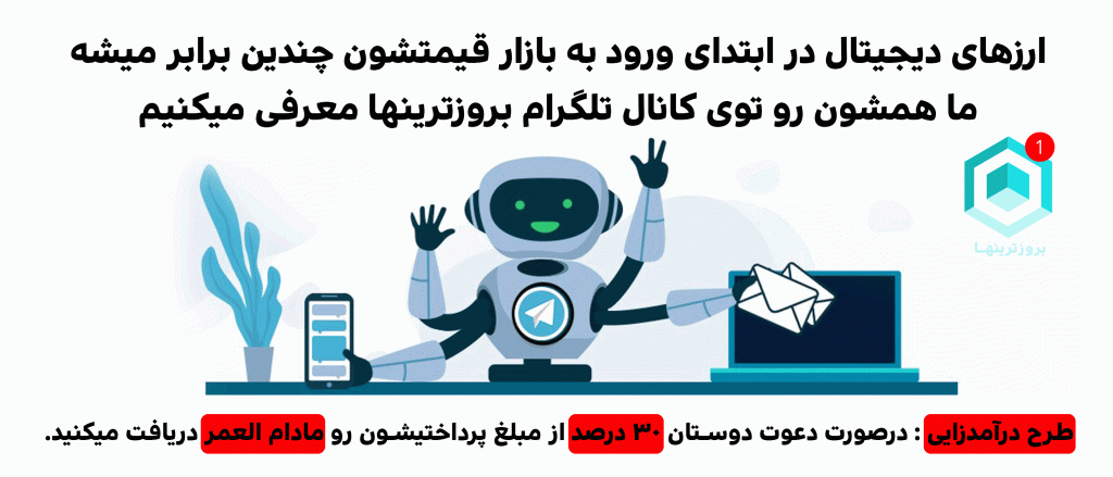 کانال ویژه معرفی جدیدترین ارزهای دیجیتال با پتانسیل رشد بالا