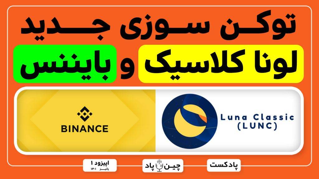 پیش بینی قیمت آینده لونا کلاسیک تحلیل جدید توکن سوزی