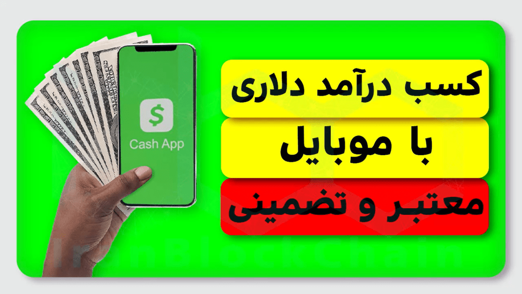 کسب درآمد دلاری با موبایل روزانه معتبر و تضمینی