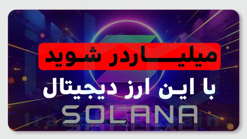 در این قسمت از برنامه کوینولوژی در تلاش بودیم تا یکی از برترین رمزارز های بازار کریپتوکارنسی به نام سولانا یا sol رو خدمت شما همراهان همیشگی ایران بلاکچین معرفی کنیم تا با اضافه کردن این رمز ارز به سبد ارزهای دیجیتال خود در سالهای آتی میلیاردر شوید.