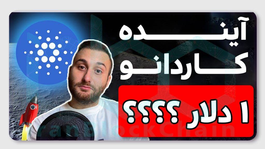 آینده کاردانو - تحلیل کاردانو