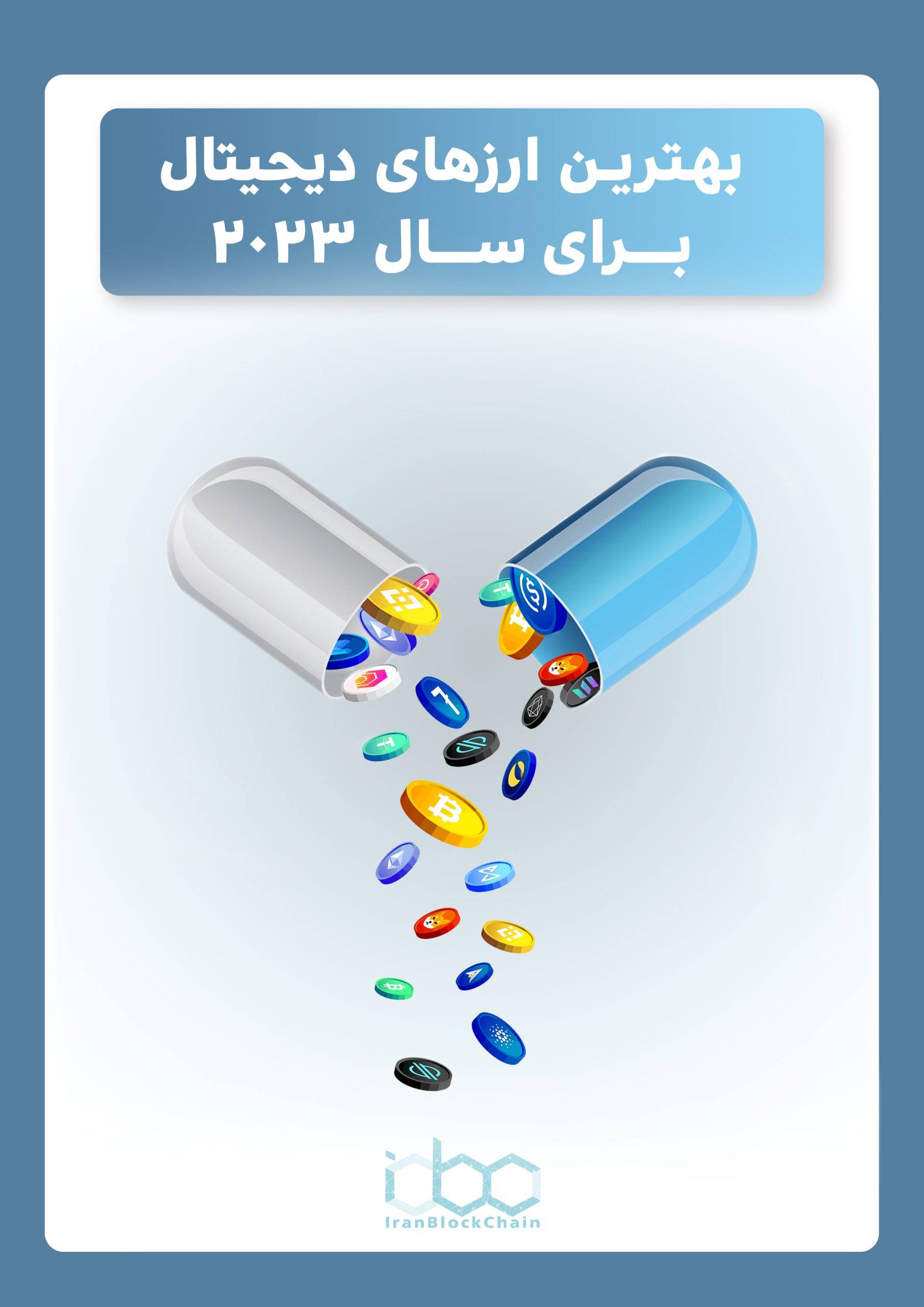 معرفی برترین رمزارزها برای سال 2023 ( رمزارزهایی که باید حتما در سال 2023 داشته باشید. )