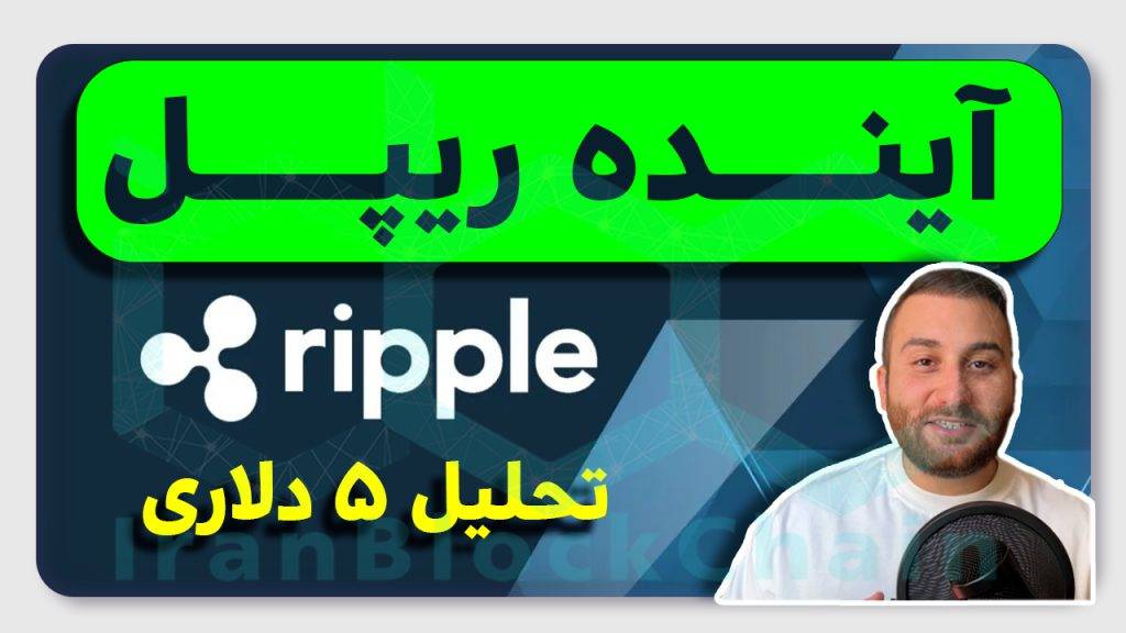 آینده ریپل - تحلیل 5 دلاری