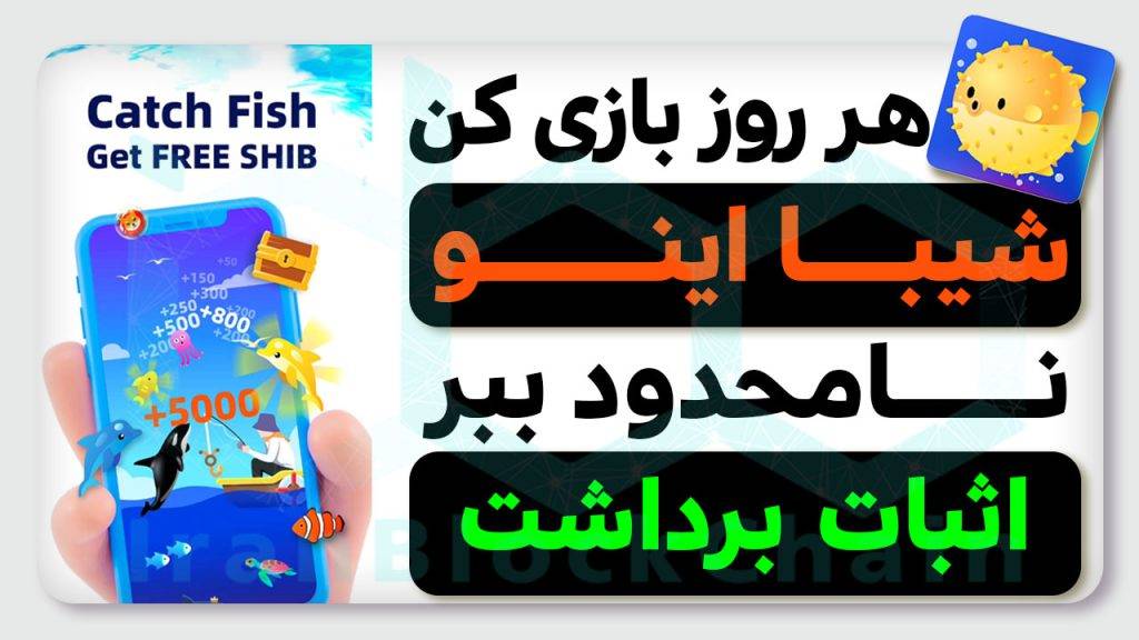 درآمد شیبا اینو نامحدود رو هرگز ازدست نده + اثبات برداشت