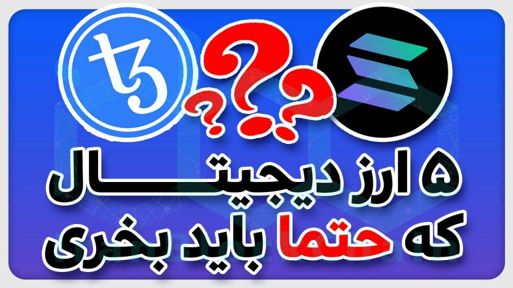 5 ارزدیجیتال با آینده بسیار روشن و اخبار فاندامنتال قوی