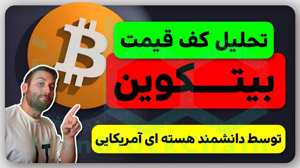 تحلیل کف قیمتی بیتکوین و اتریوم توسط دانشمند آمریکایی