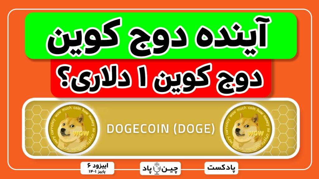 بررسی کامل آینده دوجکوین رو قبل از رسیدنش به 1 دلار از دست نده