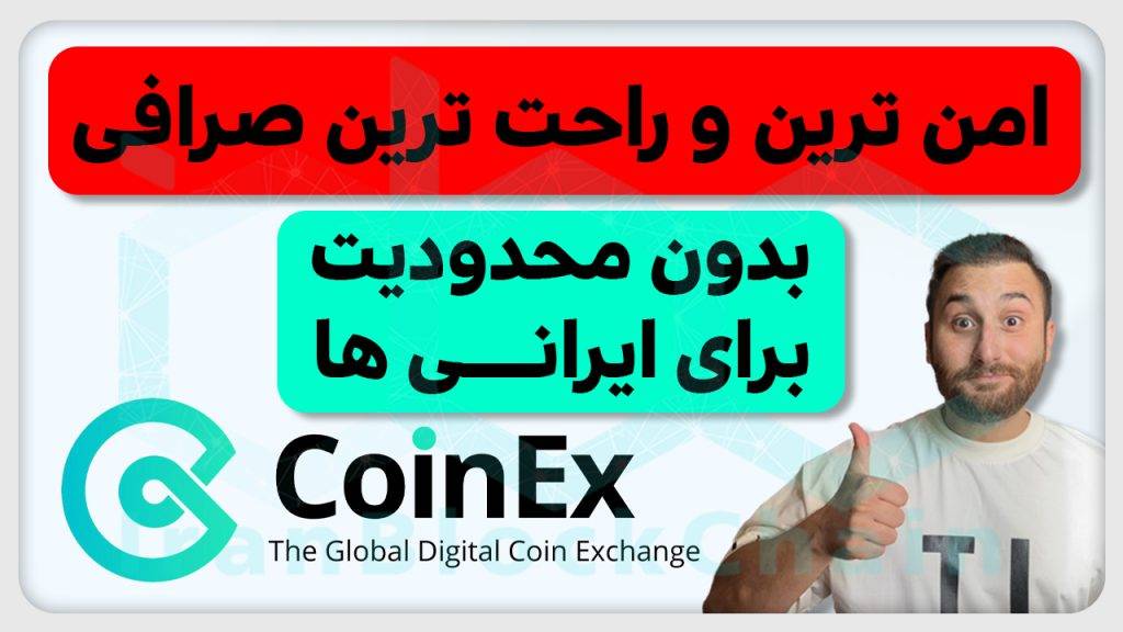 آموزش امن ترین و آسان ترین صرافی ارزدیجیتال برای ایرانیها بدون محدودیت یعنی صرافی کوینکس