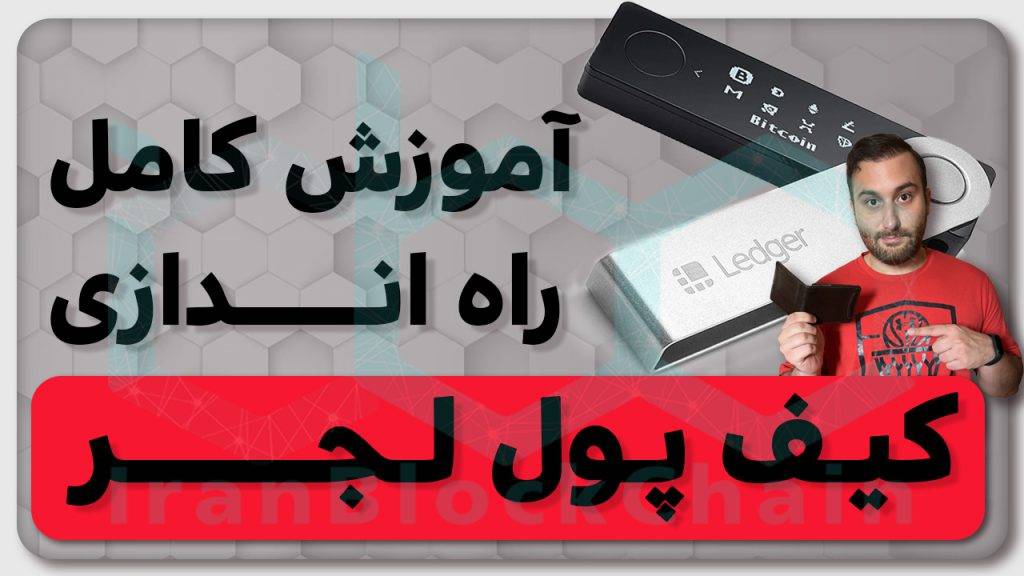 آموزش کامل راه اندازی کیف ارزدیجیتال لجر نانو - امن ترین محل ذخیره ارزدیجیتال