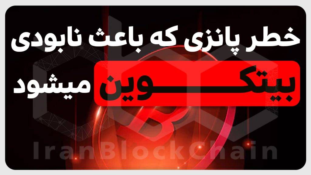 از خطر پانزی ای که میتونه باعث نابودی بیتکوین بشه اطلاع داری؟
