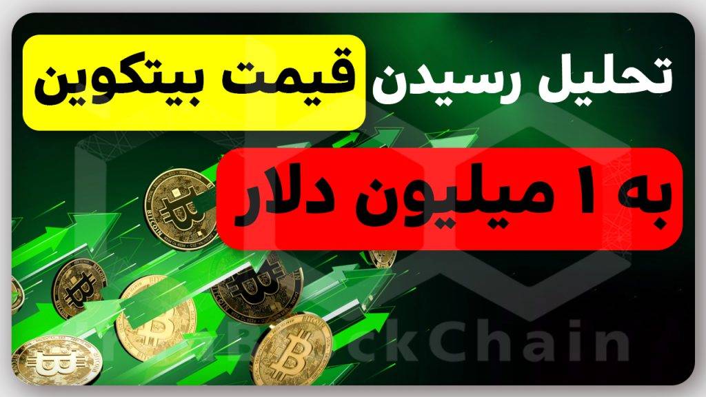 تحلیل رسیدن قیمت بیتکوین به 1 میلیون دلار