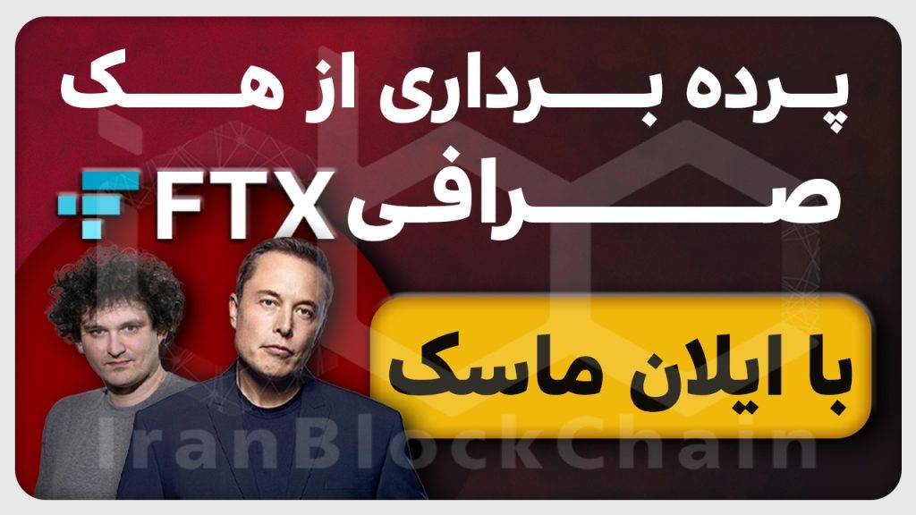 آیا مدیر اف تی ایکس صرافی رو هک کرده؟ حقیقت از زبان ایلان ماسک و سی زد