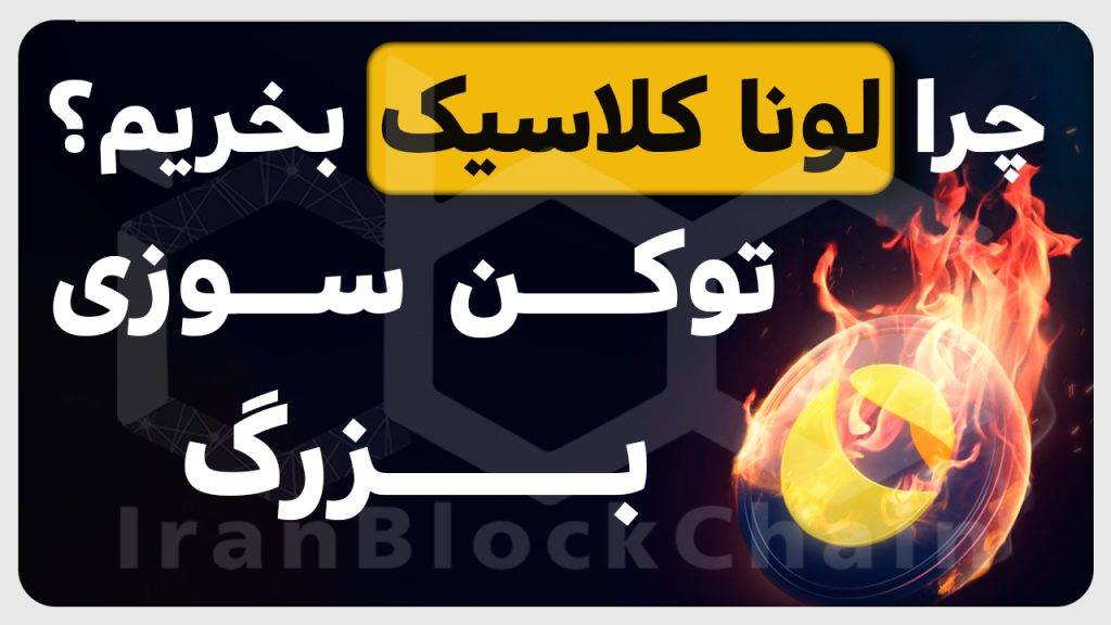 چرا باید حتما لونا کلاسیک بخریم؟ بررسی کامل روند توکن سوزی