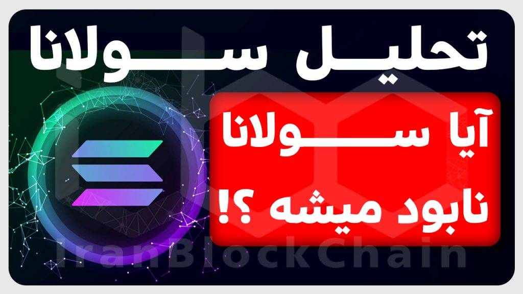 تحلیل نابودی سولانا