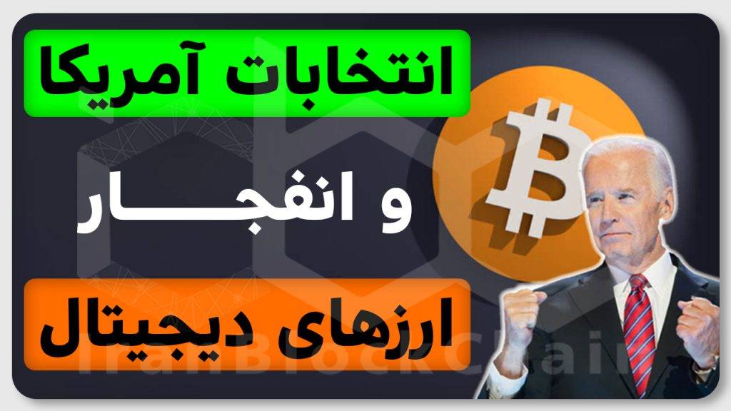 انفجار ارزهای دیجیتال با شروع انتخابات میان دوره ای آمریکا