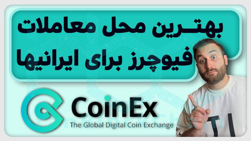 آموزش بهترین محل برای معاملات فیوچرز برای ایرانیها