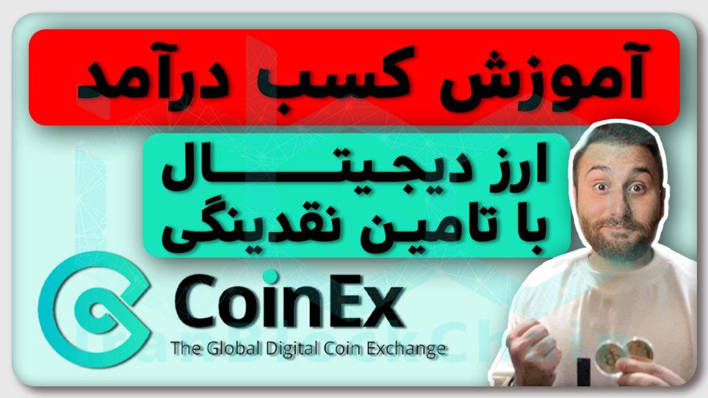 آموزش کسب درآمد با سود بالای 1000 درصد با ارزدیجیتال