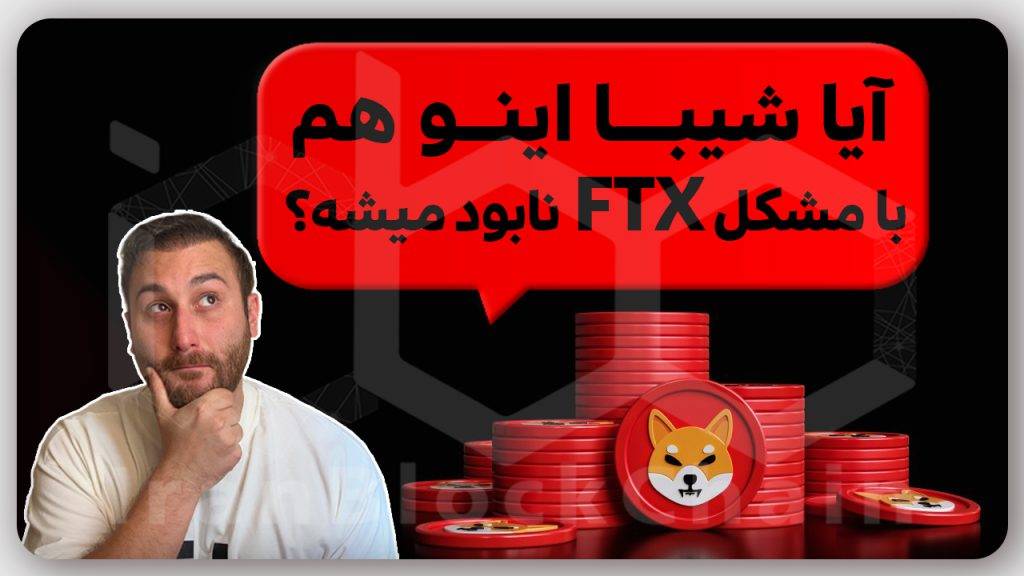 آیا شیبااینو با مشکلات بوجود آمده نابود میشه؟