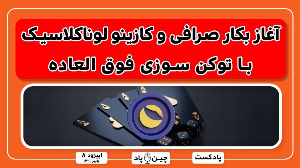 توکن سوزی گسترده لونا کلاسیک و راه اندازی صرافی غیرمتمرکز