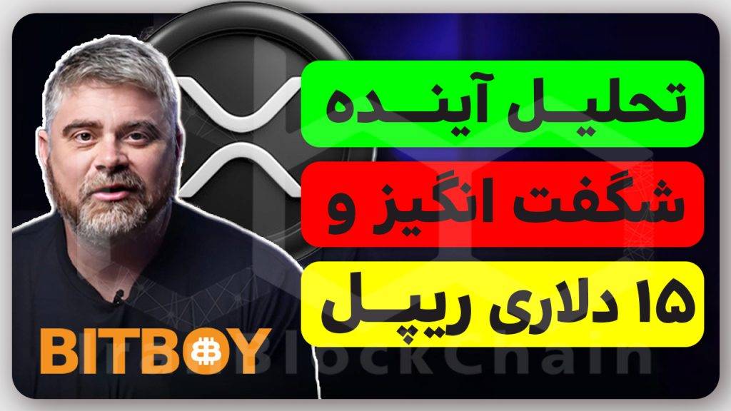 تحلیل آینده رمزارز ریپل