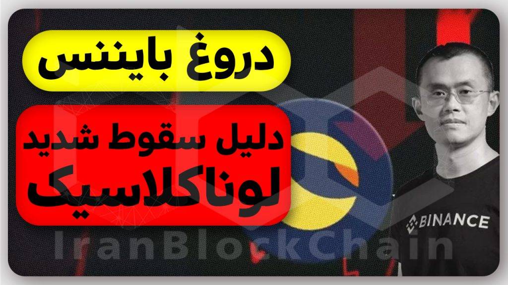 باعث اصلی ریزش لونا کلاسیک صرافی بایننس