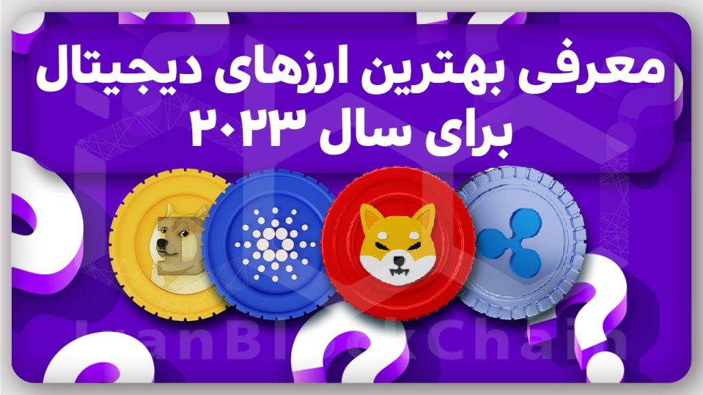 معرفی 5 ارز دیجیتال با پتانسیل بالای رشد برای سال 2023