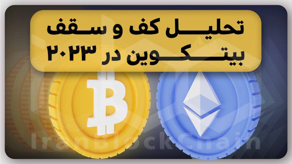 تحلیل کف و سقف قیمت بیتکوین برای سال 2023