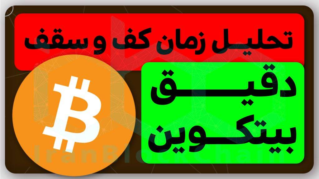 تحلیل دقیق کف و سقف های بیتکوین