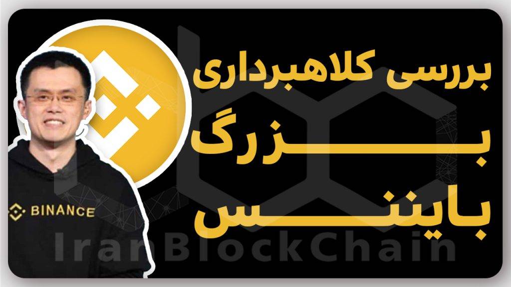بررسی کلاهبرداری و پولشویی بزرگ صرافی بایننس