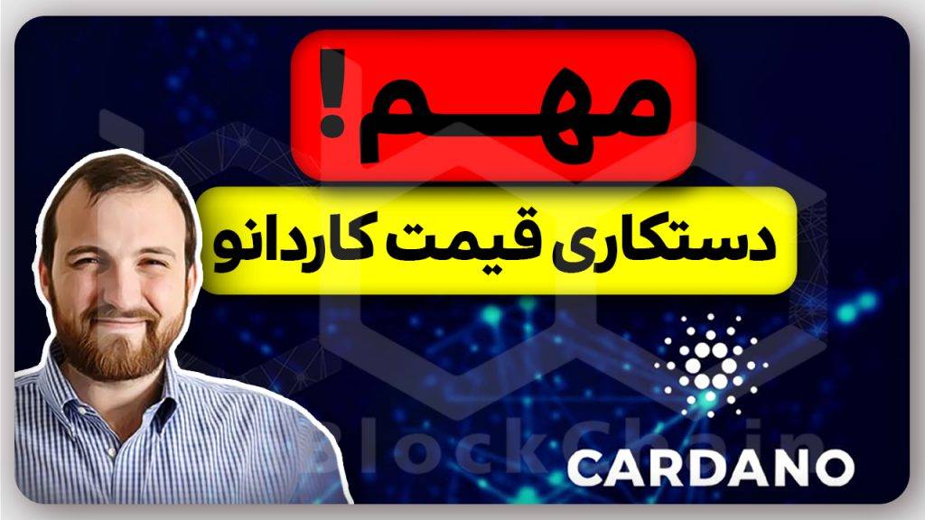 اگر کاردانو داری حتما این ویدیو در مورد کاردانو و چالرز هاسکینسون رو ببین