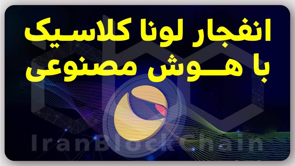انفجار لونا کلاسیک بواسطه توکن سوزی با هوش مصنوعی