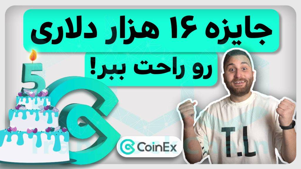 رویداد 5 امین سالگرد تولد کوینکس با 16000 دلار جایزه رایگان