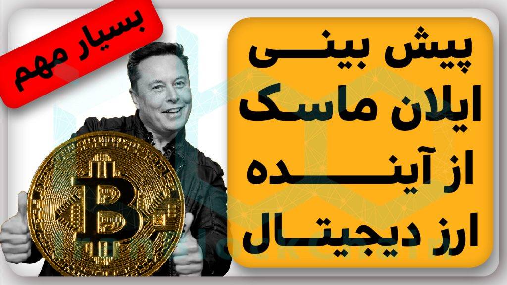 پیش بینی بسیار مهم ایلان ماسک از آینده ارزدیجیتال
