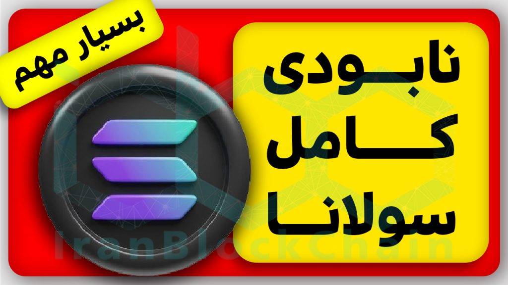 احتمال نابودی کامل پروژه سولانا و توکن SOL