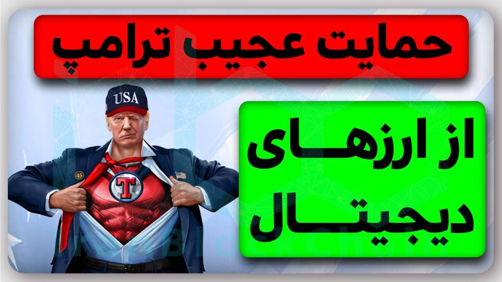 عجیب اما واقعی!حمایت بی سابقه ترامپ از چند ارزدیجیتال رو از دست نده
