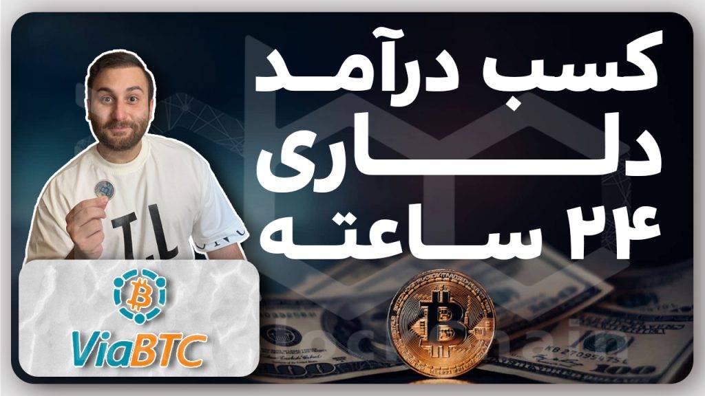 آموزش روش کسب درآمد دلاری با استخراج ارزدیجیتال