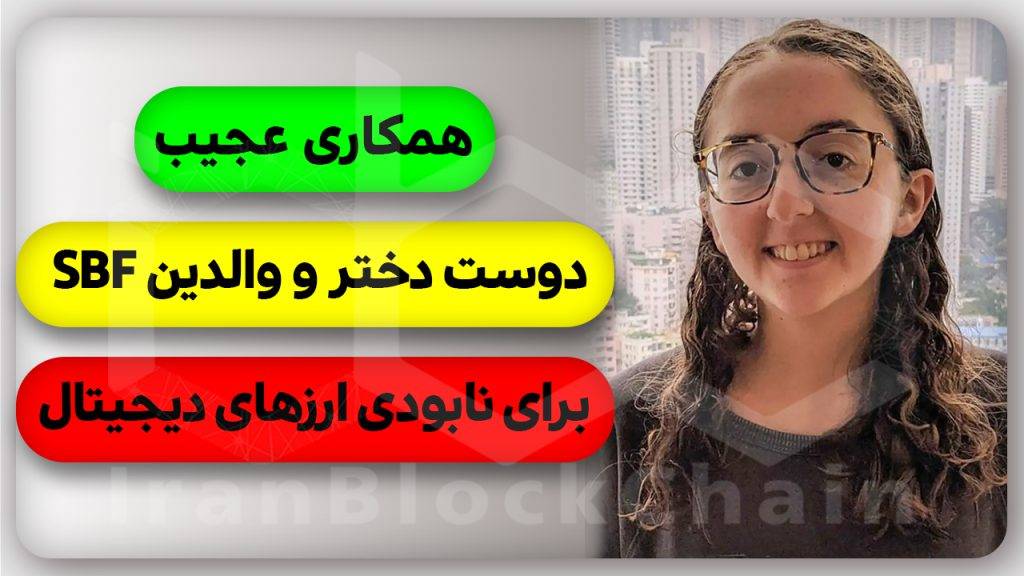 همکاری اشنایان مدیر عامل اف تی ایکس در ریزش بازار ارزهای دیجیتال