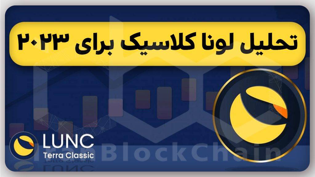 تحلیل آینده لونا کلاسیک در سال 2023 میلادی