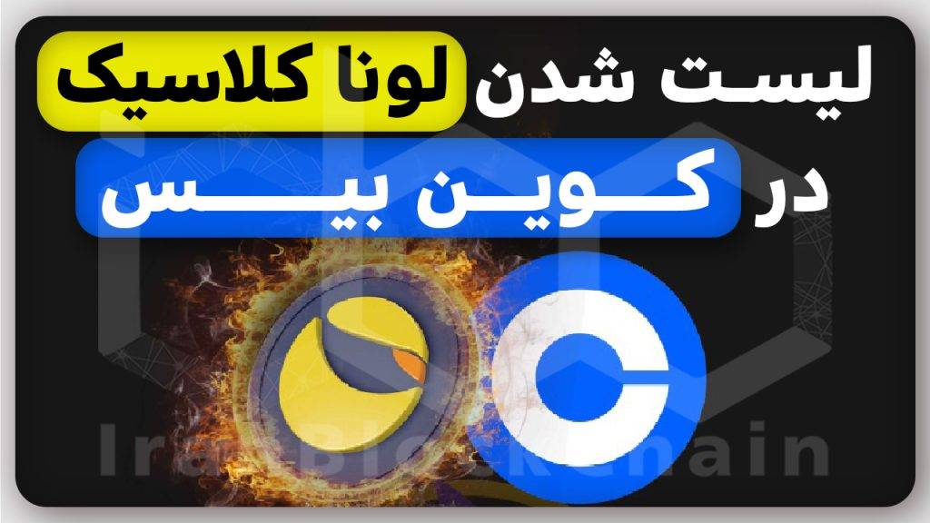 شایعه لیست شدن لونا کلاسیک در بزرگترین صرافی آمریکا - کوین بیس