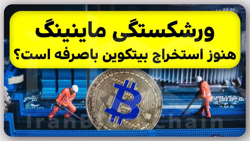 بررسی نابودی ماینینگ یا استخراج ارزهای دیجیتال