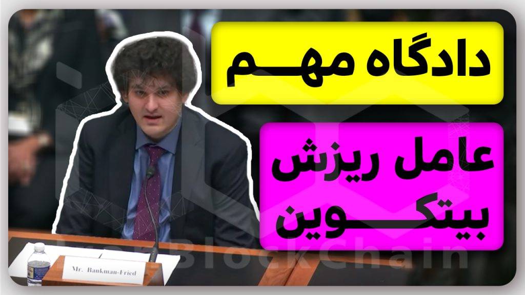 بررسی خلاصه دادگاه متهم اصلی ریزش قیمت بیتکوین