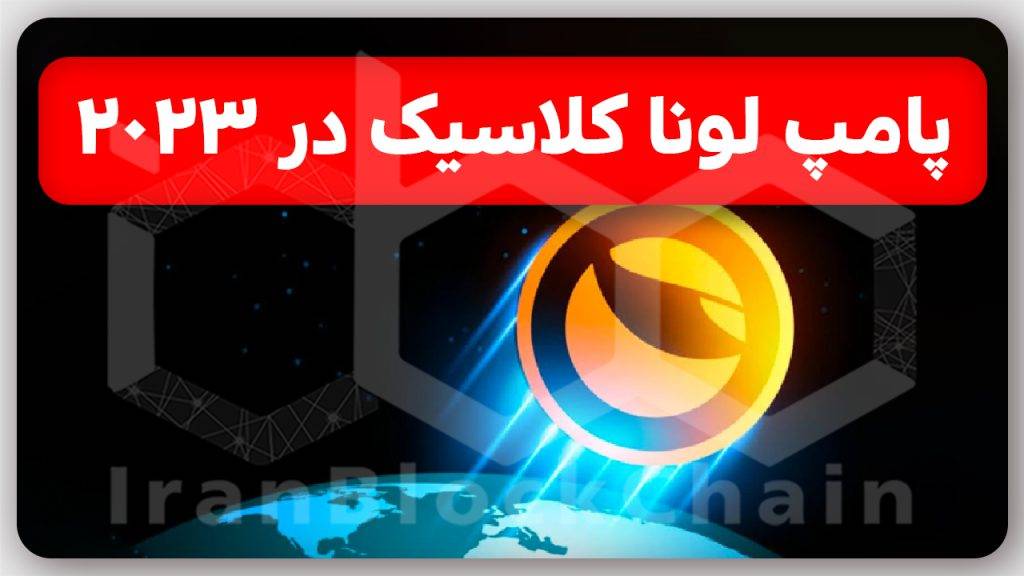 لونا کلاسیک در 2023 با پروپوزالهای جدید توکن سوزی