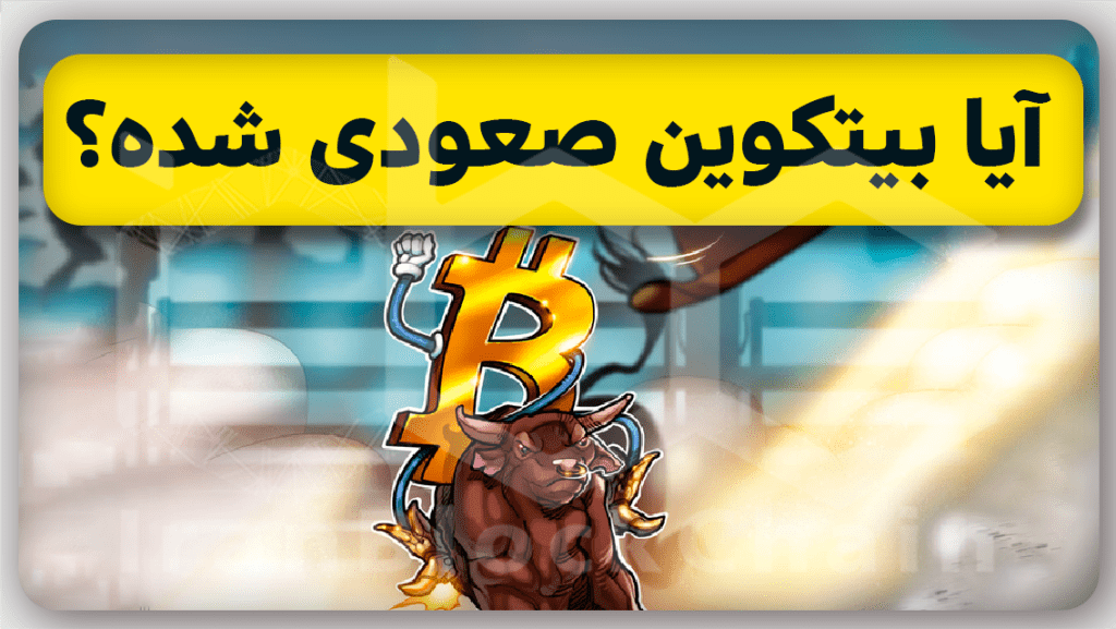 مهم!آینده روند قیمتی بیتکوین صعودی شده؟